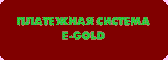 Платежная система E-Gold