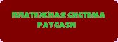 Платежная система PayCash